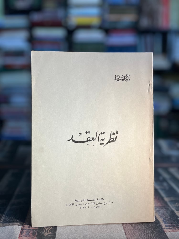 نظرية العقد "ابن تيمية"