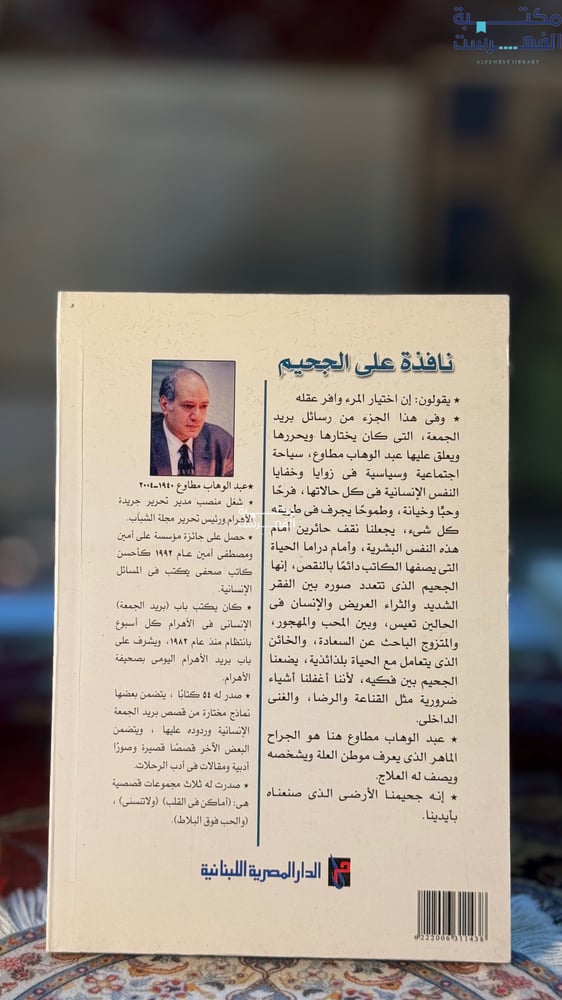 نافذة على الجحيم "عبدالوهاب مطاوع"
