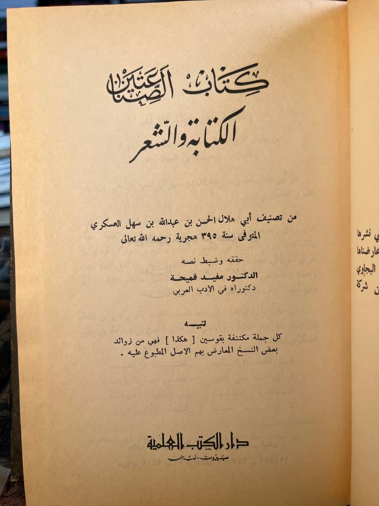 كتاب الصناعتين "أبي هلال العسكري"