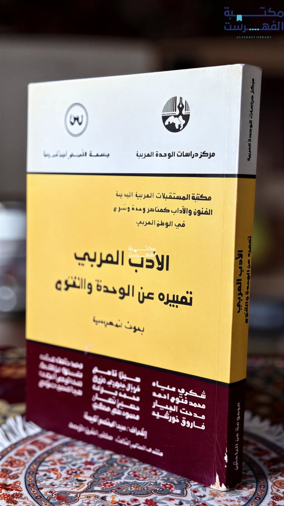 الأدب العربي تعبيره عن الوحدة والتنوع بحوث تمهيدية