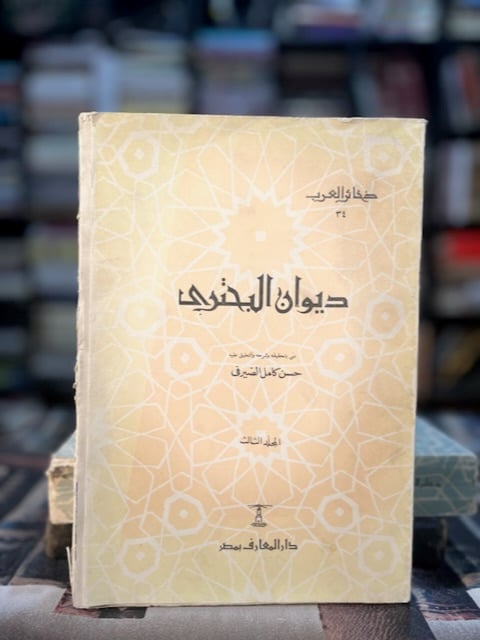 ديوان البحتري "تحقيق الصيرفي" ١/٥