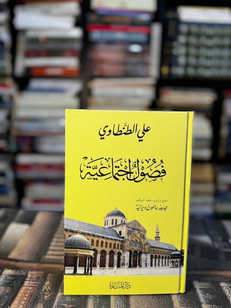 فصول اجتماعية "علي الطنطاوي"