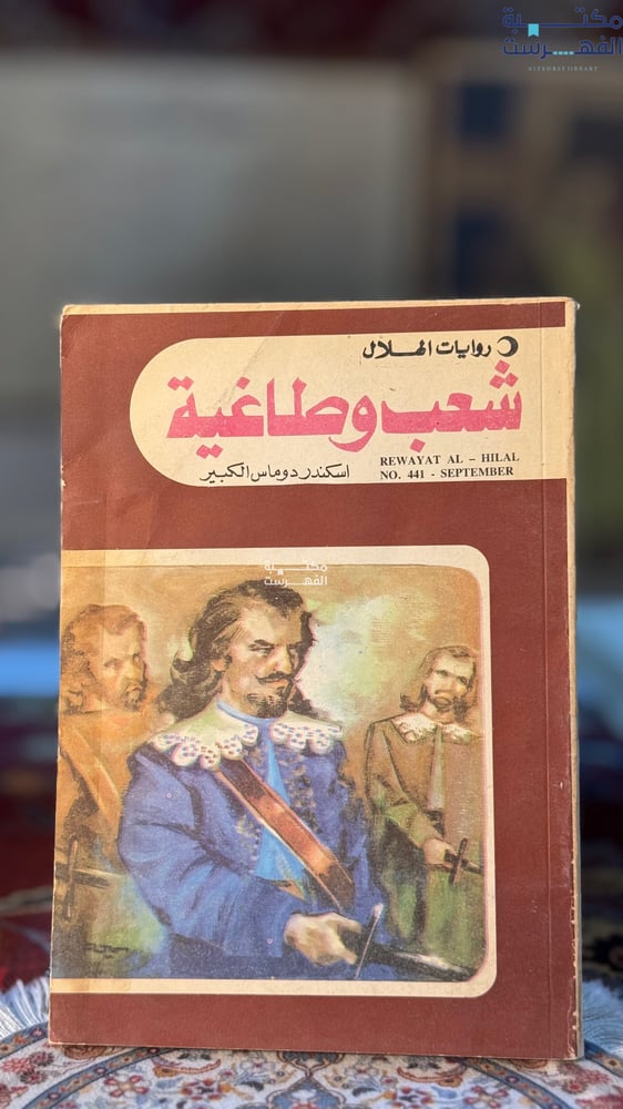 شعب وطاغية "الكسندر دوماس"