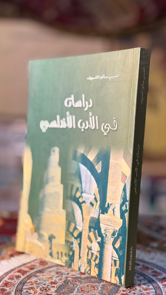 دراسات في الأدب الأندلسي "سالم الشريف"