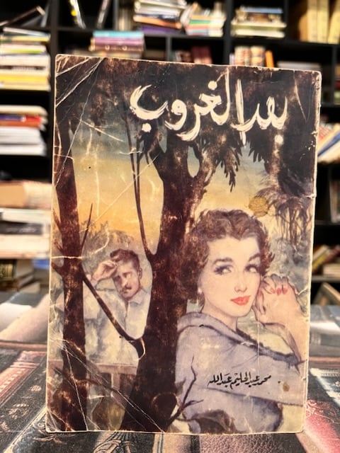 بعد الغروب "محمد عبدالحليم عبدالله"