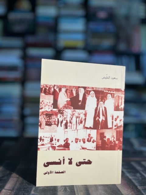 حتى لا أنسى "سعيد المليص"
