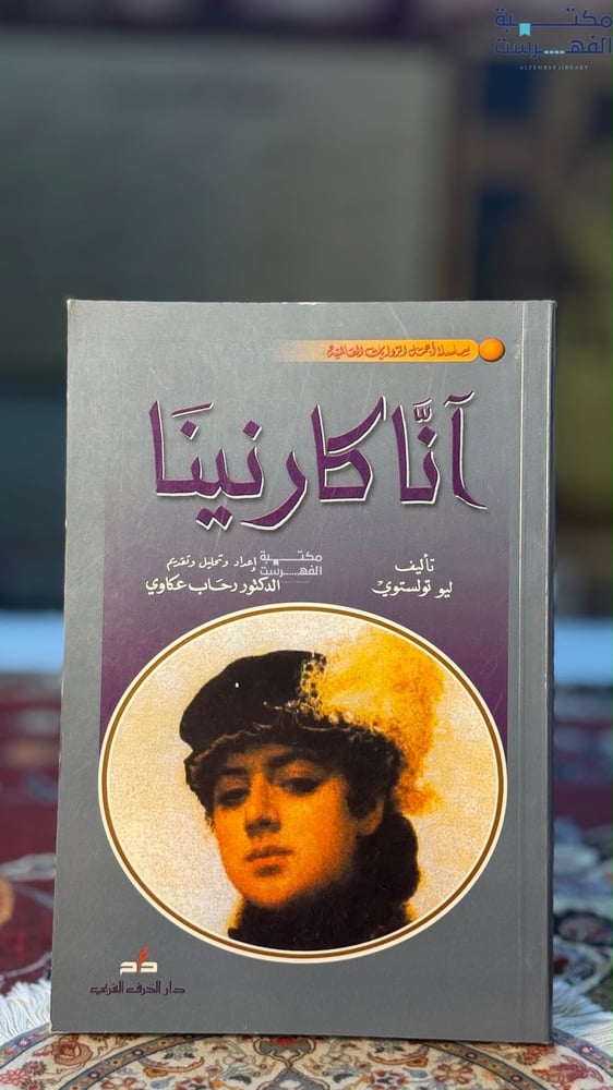 آنا كارنينا "ترجمة رحاب عكاوي"