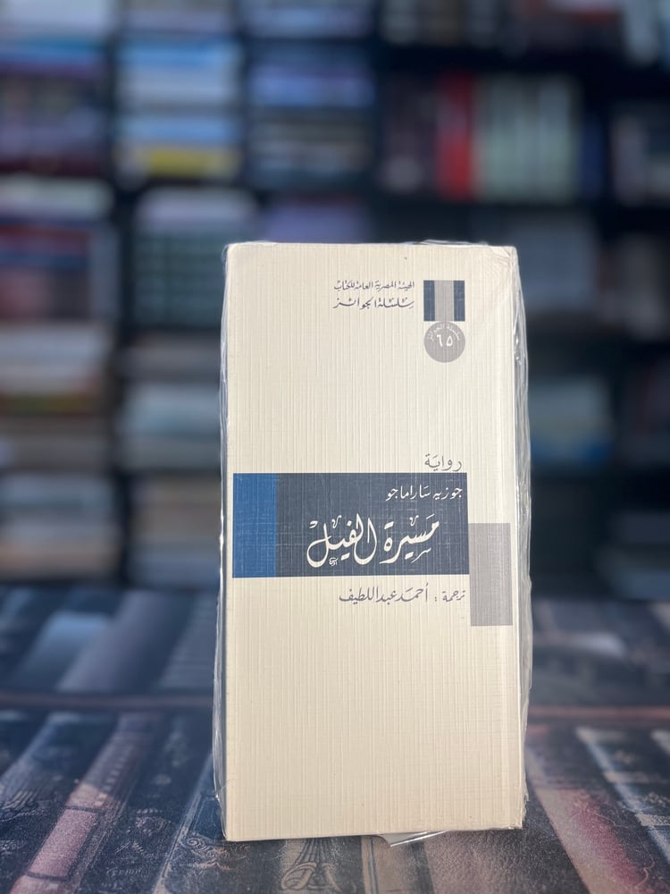 مسيرة الفيل "ساراماغو"