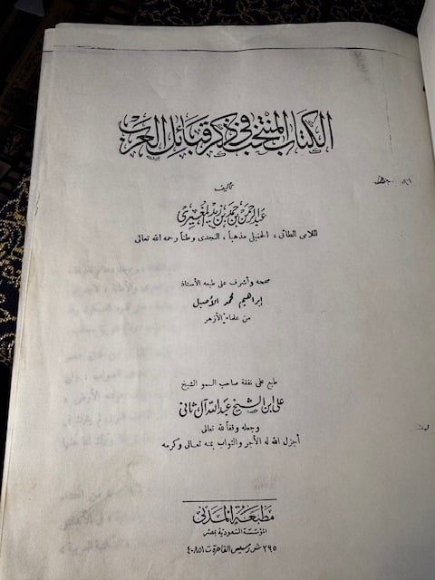 الكتاب المنتخب في ذكر قبائل العرب "عبدالرحمن المغيري"