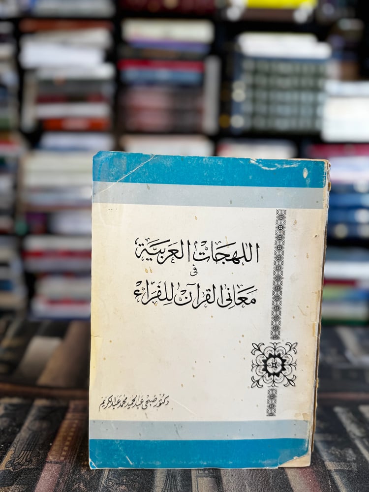 اللهجات العربية في معاني القرآن للفراء "صبحي عبدالكريم"