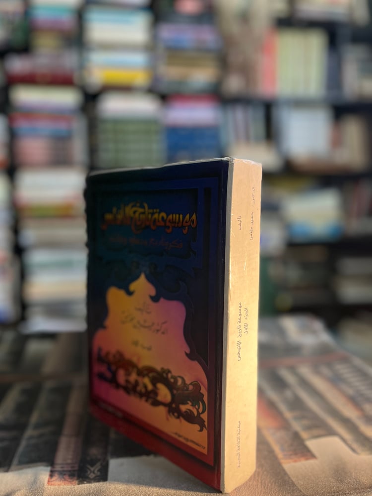 موسوعة تاريخ الأندلس ج١ "حسين مؤنس"