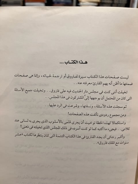 فاروق كما عرفته "مذكرات كريم ثابت"