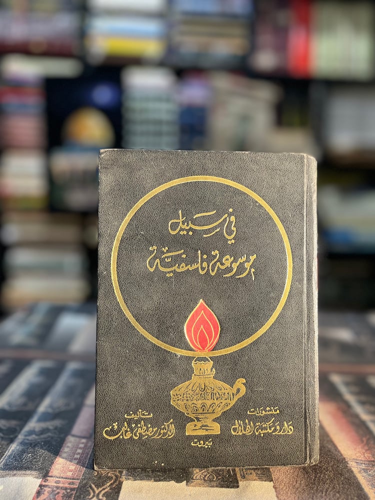 هيغل، سارتر، برجسون: في سبيل موسوعة فلسفية