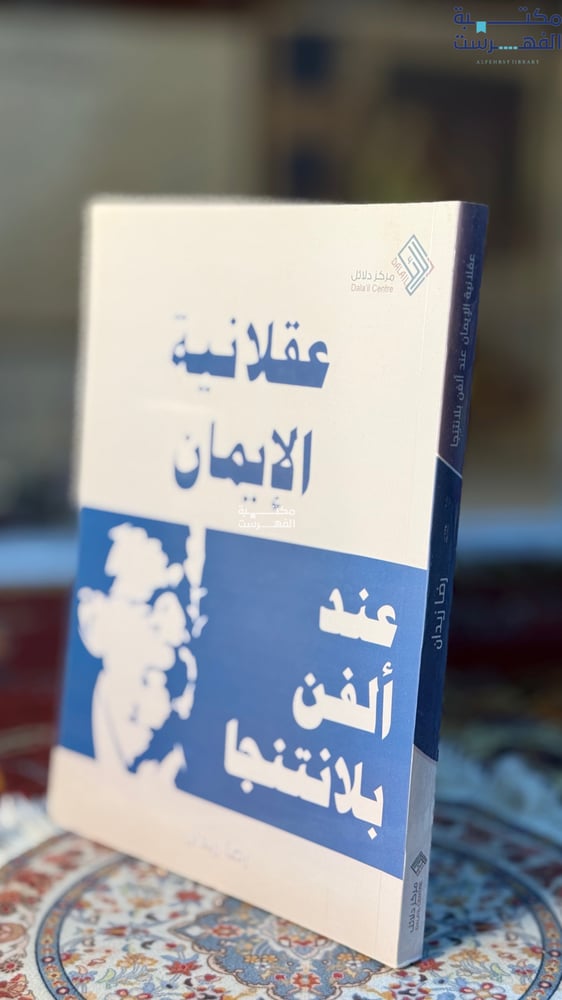 عقلانية الإيمان "رضا زيدان"