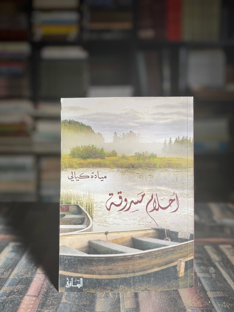 أحلام مسروقة "ميادة كيالي"
