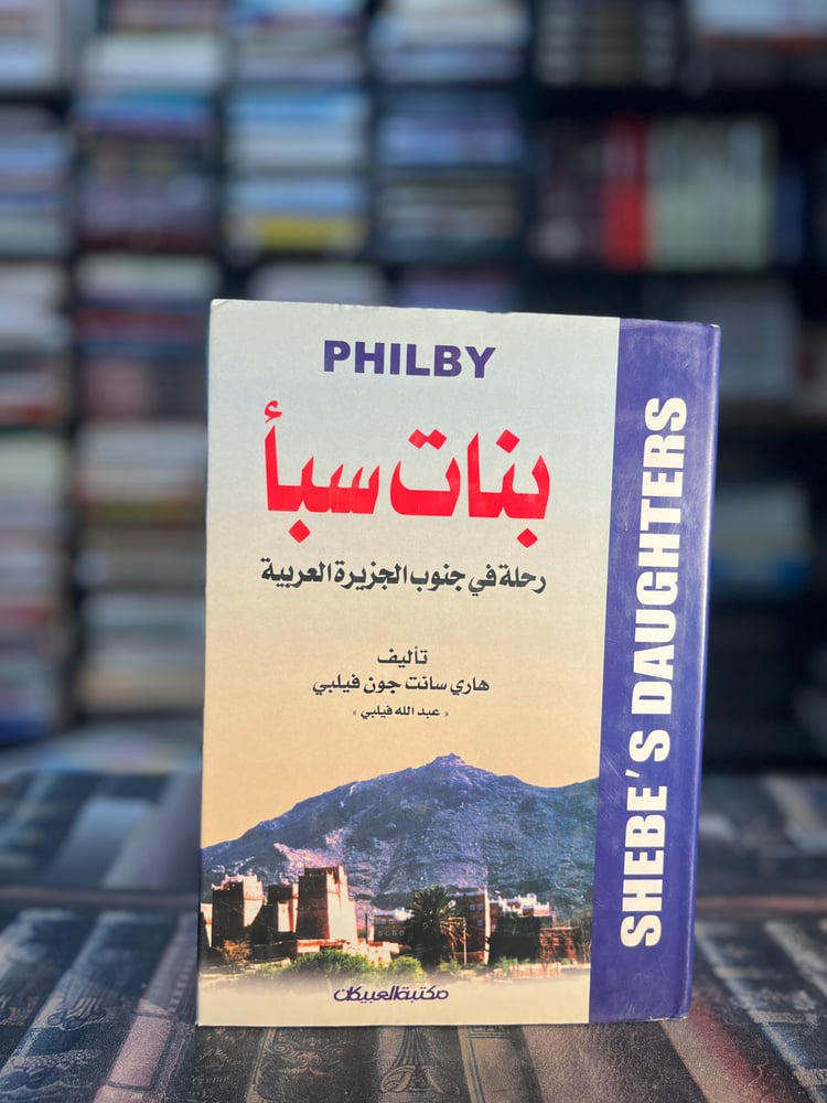 بنات سبأ "عبدالله فيلبي"