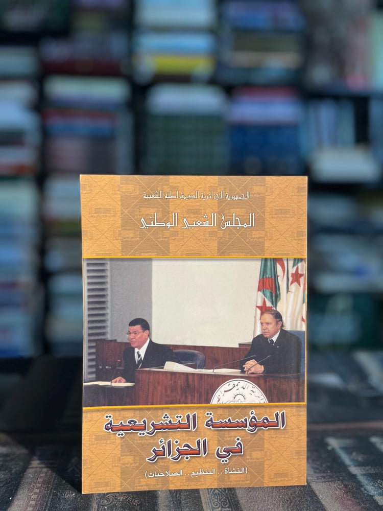 المؤسسة التشريعية في الجزائر