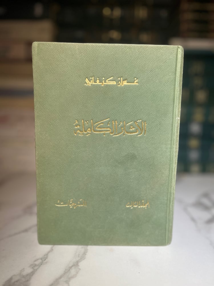 مسرحيات غسان كنفاني