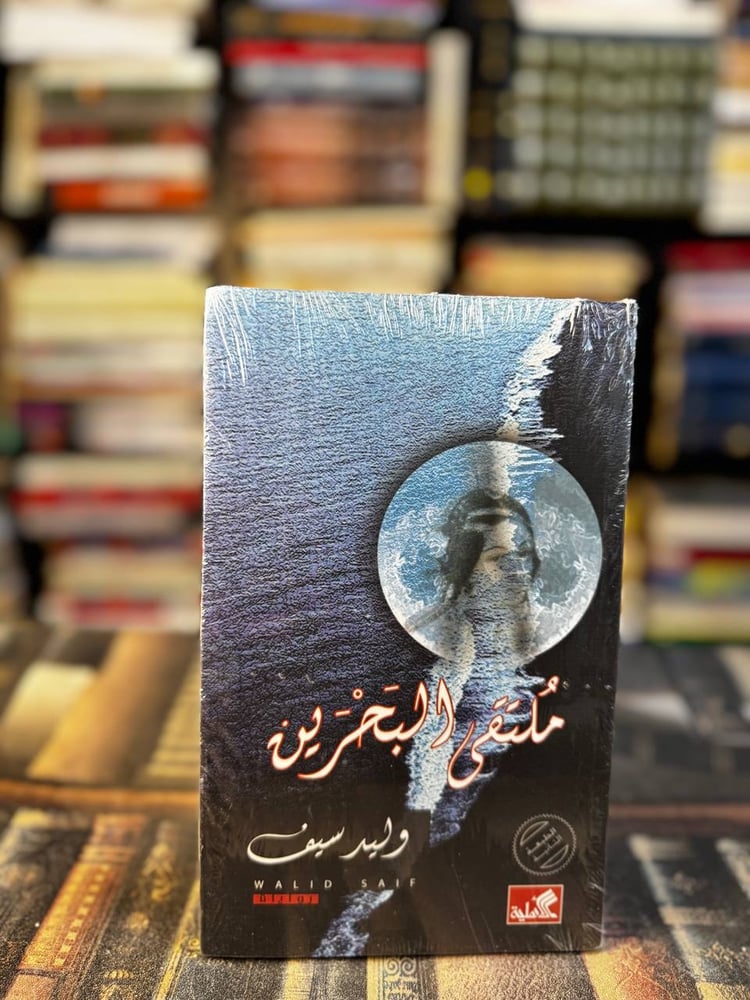 ملتقى البحرين "وليد سيف"