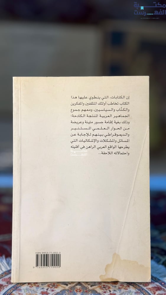 فصول في الفكر السياسي العربي "الطيب تيزيني"