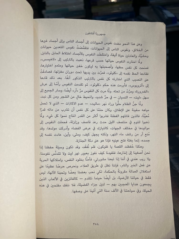 جمهورية أفلاطون "ترجمة حنا خباز"