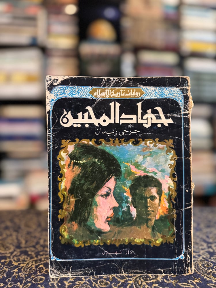 جهاد المحبين "جرجي زيدان"
