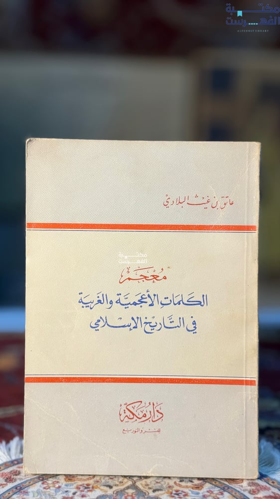 معجم الكلمات الأعجمية والغربية في التاريخ الإسلامي "عاتق غيث البلادي"