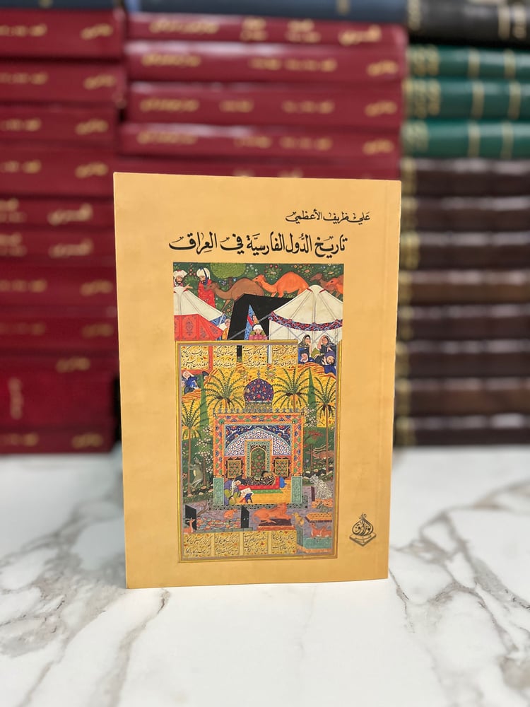 تاريخ الدولة الفارسية في العراق