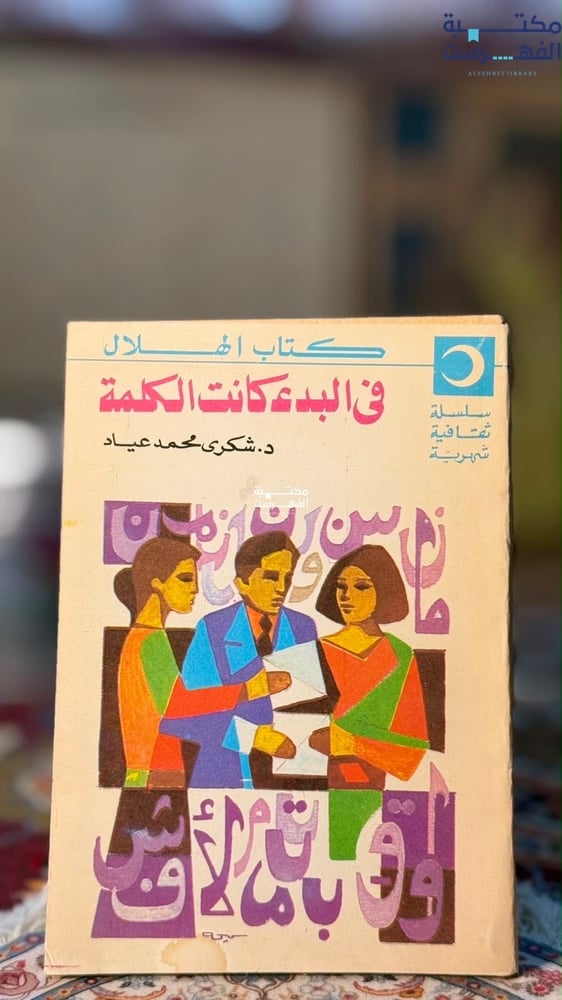 في البدء كانت الكلمة "شكري عياد"