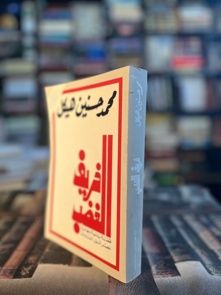 خريف الغصب "محمد حسنين هيكل"
