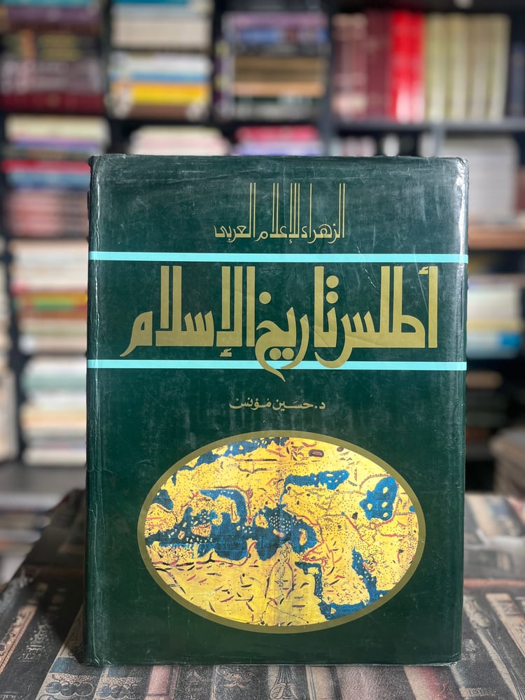 أطلس تاريخ الإسلام "حسين مؤنس"