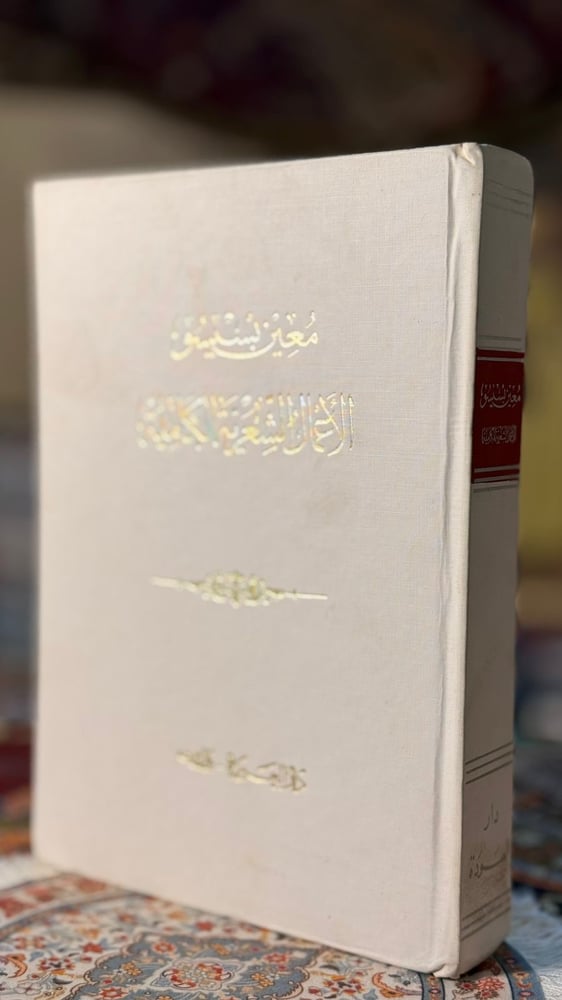معين بسيسو الأعمال الشعرية الكاملة
