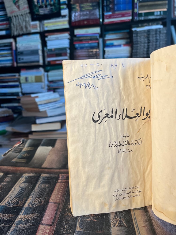 أبو العلاء المعري "عائشة بن الشاطئ، لسلة أعلام العرب"