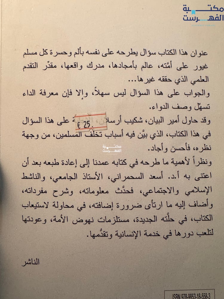 لماذا تأخر المسلمون وتقدم غيرهم "شكيب أرسلان"