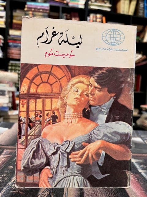 ليلة غرام "سومرست موم"