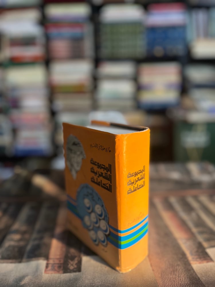 المجموعة الشعرية الكاملة "غازي القصيبي"