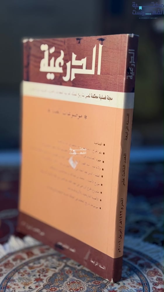 عدد من مجلة الدرعية