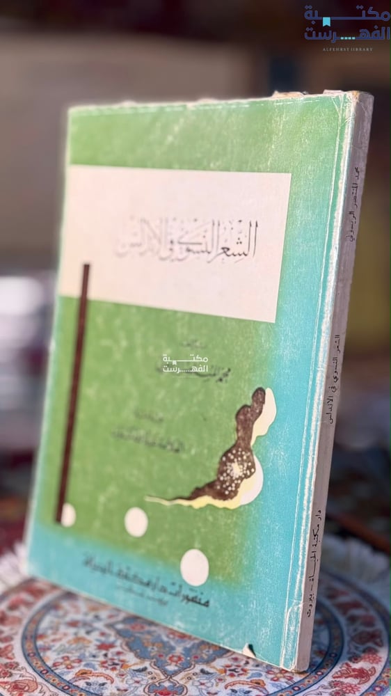 الشعر النسوي في الأندلس " محمد المنتصر الريسوني"