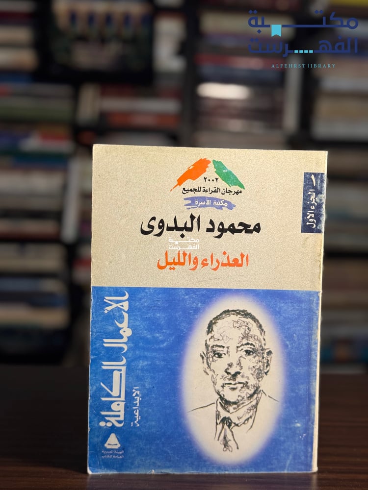 العذراء والليل "محمود البدوي"