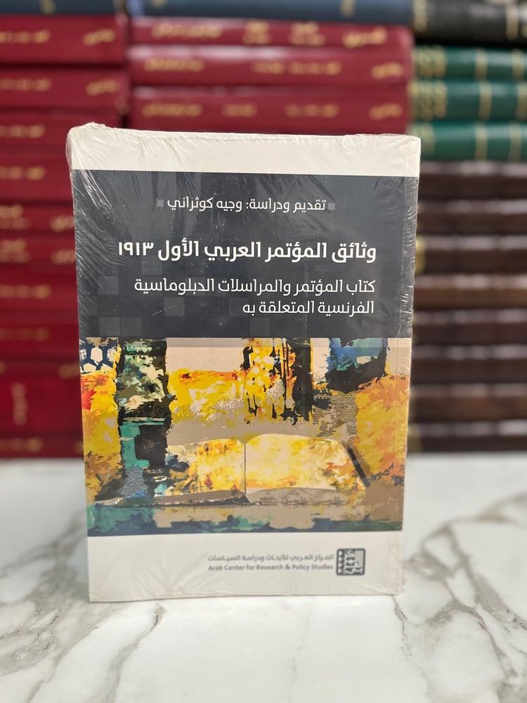 وثائق المؤتمر العربي الأول 1914