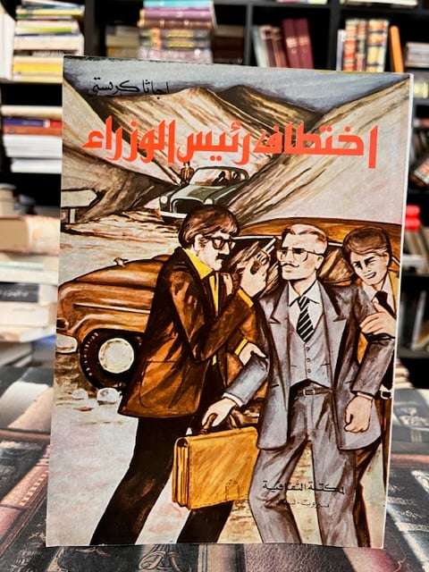 اختطاف رئيس الوزراء "اغاثا كريستي"