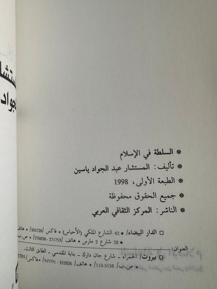 السلطة في الإسلام "عبدالجواد ياسين"