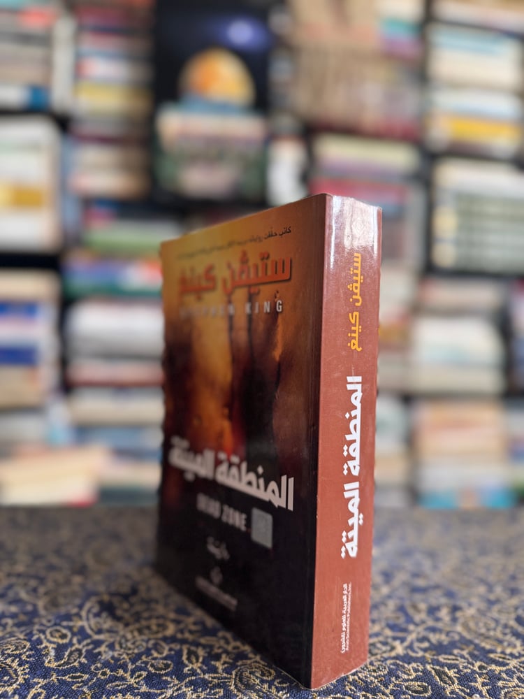 المنطقة الميتة "ستيفن كينغ"