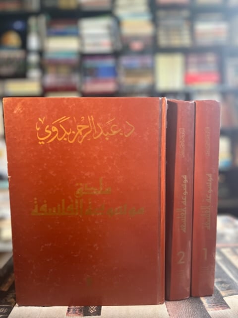 موسوعة الفلسفة "عبدالرحمن بدوي" ١/٣