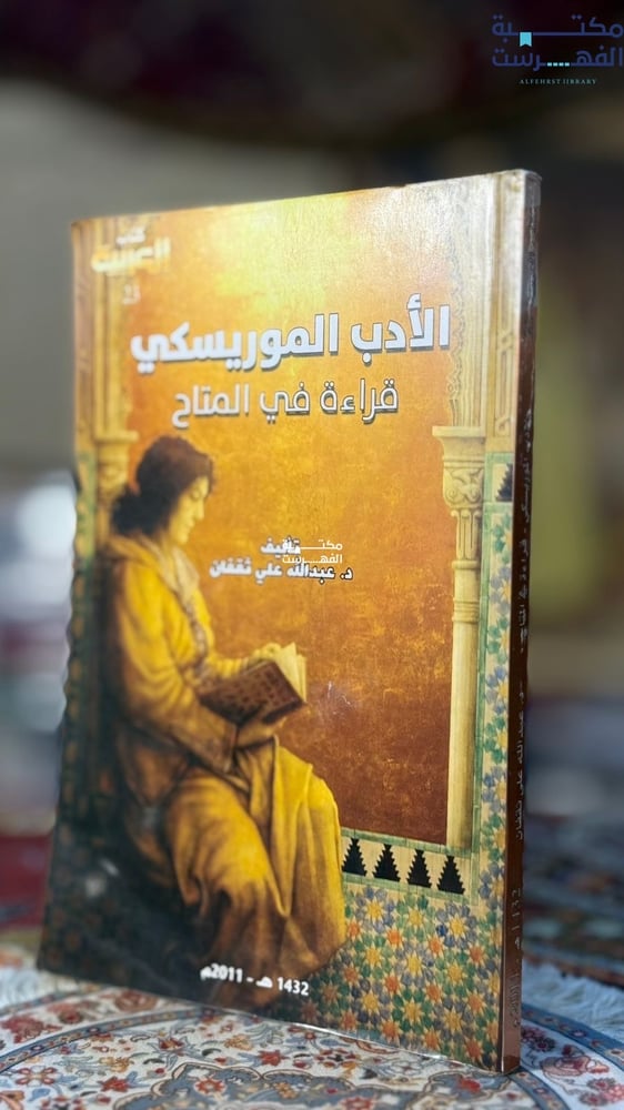الأدب الموريسكي