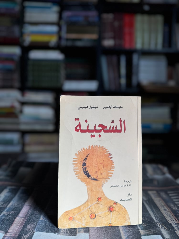 The prisoner "Maliqa Oufqir"