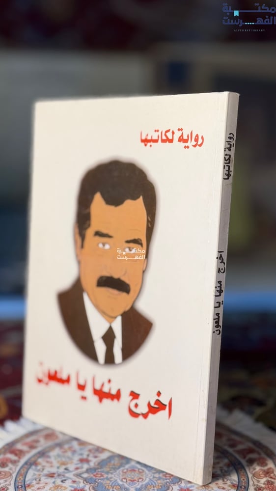 اخرج منها يا ملعون