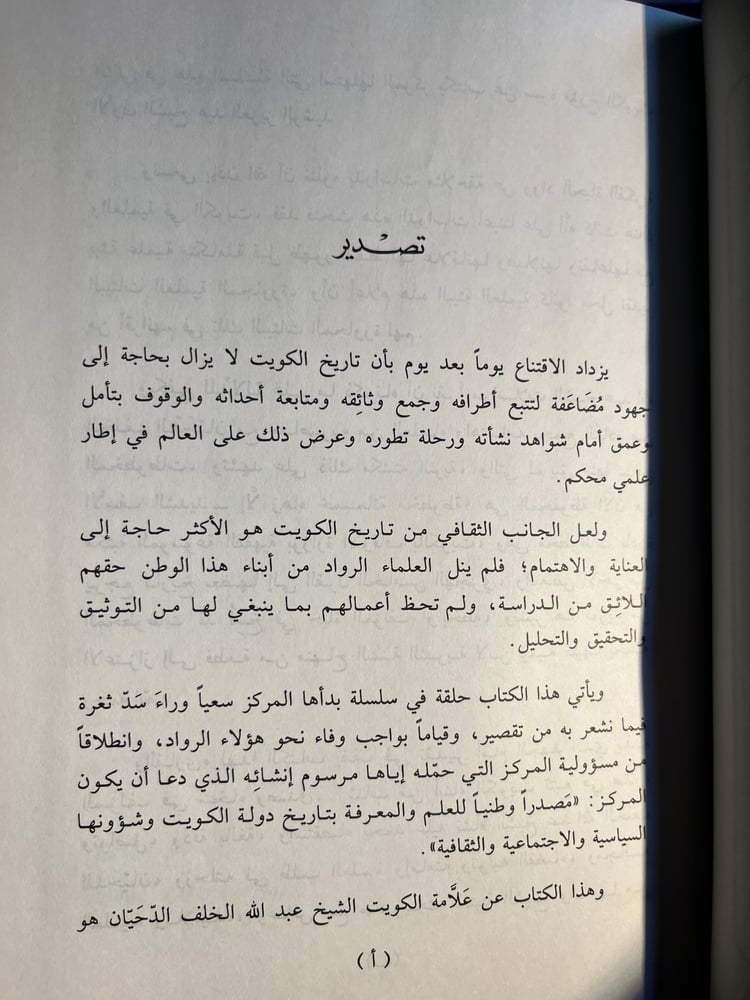 علامة الكويت عبدالله الخلف الدحيان حياته ومراسلاته العلمية وآثاره "محمد العجمي"