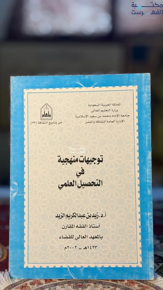 توجيهات منهجية في التحصيل العلمي "زيد الزيد"