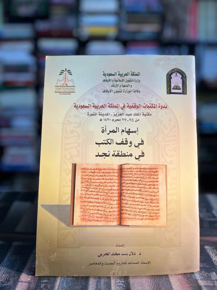 إسهام المرأة في وقف الكتب في منطقة نجد "دلال الحربي"
